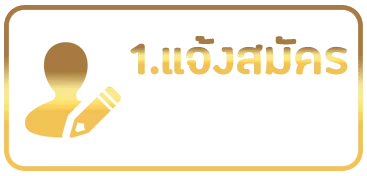 แจ้งสมัคร